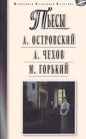 Купить Островский.Чехов.Горький.Пьесы — Фото №1