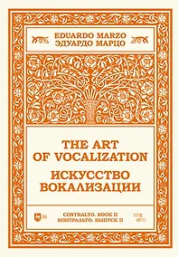Купить Искусство вокализации. Контральто. Выпуск II. Ноты — Фото №1