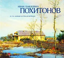 Купить Иван Павлович Похитонов. К 175-летию со дня рождения — Фото №1