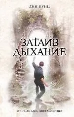 Купить Затаив дыхание : роман — Фото №1