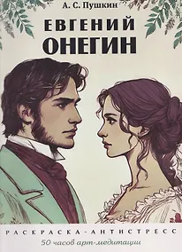 Купить Евгений Онегин. Раскраска-антистресс — Фото №1
