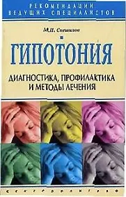 Купить Гипотония Диагностика профилактика и методы лечения — Фото №1