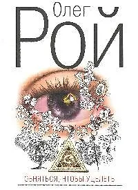 Купить Обняться, чтобы уцелеть:роман — Фото №1