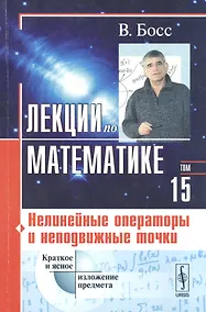 Купить Лекции по математике. Т. 15: Нелинейные операторы и неподвижные точки: Учебное пособие — Фото №1