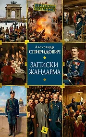 Купить Записки жандарма — Фото №1