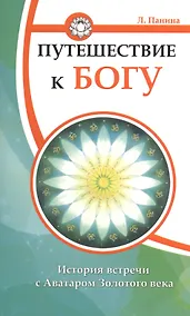 Купить Путешествие к Богу. История встречи с Аватаром Золотого века — Фото №1