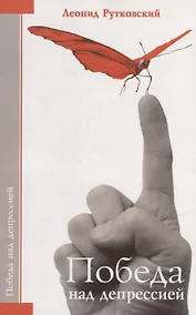 Купить Победа над депрессией — Фото №1