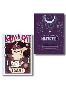 Купить Комплект (Гороскоп на 2026 год. Водолей + Ретроградный меркурий) — Фото №1