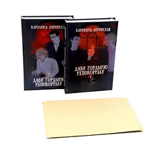 Купить Дави гордыню непокорных (комплект из 2-х книг + подарок конверт) — Фото №1