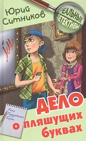 Купить Дело о пляшущих буквах — Фото №1