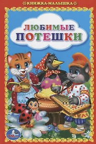 Купить Любимые Потешки. Книжка-Малышка. — Фото №1