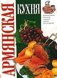 Купить Армянская кухня — Фото №1