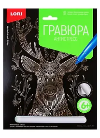 Купить Гравюра Антистресс LORI большая с эффектом серебра Благородный олень — Фото №1