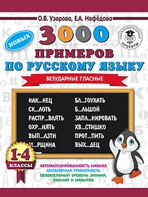 Купить 3000 новых примеров по русскому языку. 1-4 классы. Безударные гласные. — Фото №1