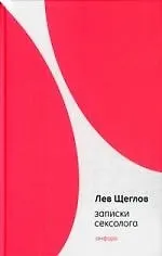 Купить Записки сексолога — Фото №1