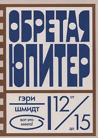 Купить Обретая Юпитер — Фото №1