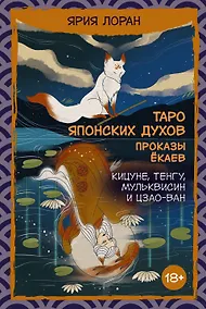 Купить Таро японских духов «Проказы екаев» — Фото №1
