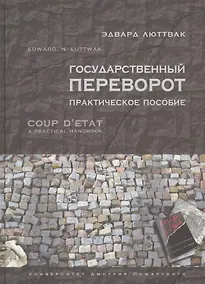 Купить Государственный переворот. Практическое пособие — Фото №1