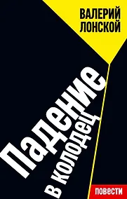 Купить Падение в колодец: повести — Фото №1