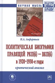 Купить Политическая биография правящей РКП(б) – ВКП(б) в 1920 – 1930-е годы: критический анализ: монография — Фото №1