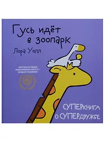 Купить Гусь идет в зоопарк — Фото №1