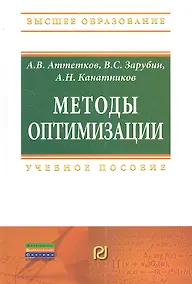 Купить Методы оптимизации: Учебное пособие — Фото №1
