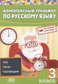 Купить Комплексный тренажер по русскому языку. 3 класс — Фото №1