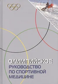 Купить Олимпийское руководство по спортивной медицине. — Фото №1