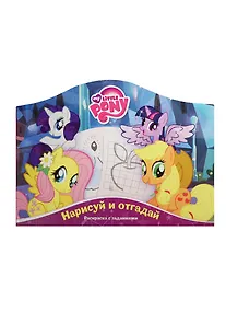 Купить Нарисуй и отгадай № РДП 1406 ("Мой маленький пони") — Фото №1