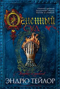 Купить Огненный суд — Фото №1
