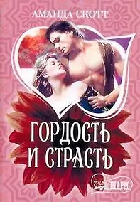 Купить МШ.Гордость и страсть — Фото №1