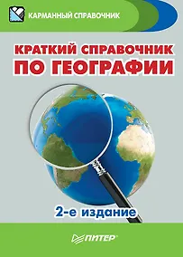 Купить Краткий справочник по географии. 2-е изд. — Фото №1