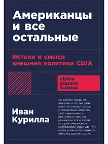 Купить Американцы и все остальные: Истоки и смысл внешней политики США — Фото №1