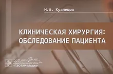 Купить Клиническая хирургия. Обследование пациента — Фото №1