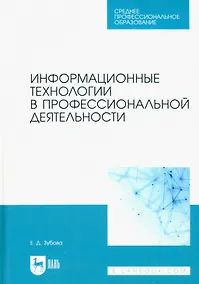 Купить Информационные технологии в профессиональной деятельности. Учебное пособие для СПО — Фото №1