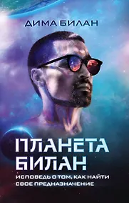 Купить Планета Билан. Исповедь о том, как найти свое предназначение — Фото №1