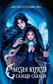 Купить Слезы князя слаще сахара — Фото №1