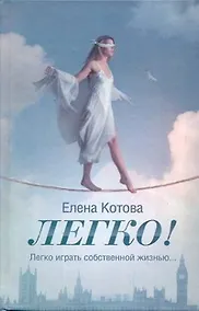 Купить Легко!: [роман] — Фото №1