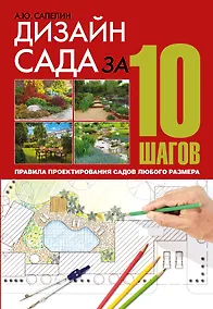 Купить Дизайн сада за 10 шагов. Правила проектирования садов любого размера — Фото №1