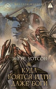 Купить Куда боятся идти даже боги — Фото №1