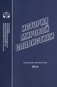 Купить История мировой славистики. Указатель литературы 2010 — Фото №1