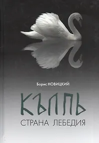 Купить КЪЛПЬ. Страна Лебедия. Сенсационные лингвистические открытия по поводу топонима "Колпино"! — Фото №1