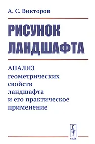 Купить Рисунок ландшафта: Анализ геометрических свойств ландшафта и его практическое применение — Фото №1