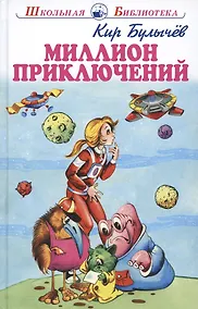 Купить Миллион приключений. Фантастическая повесть — Фото №1