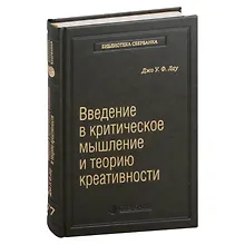 Купить Введение в критическое мышление и теорию креативности. Том 77 — Фото №1