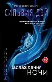 Купить Наслаждения ночи — Фото №1