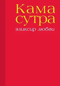 Купить Камасутра. Эликсир любви — Фото №1