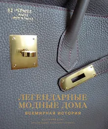 Купить Легендарные модные дома. Всемирная история — Фото №1