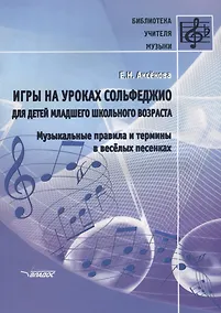 Купить Игры на уроках сольфеджио для детей младшего школьного возраста Музыкальные правила… (мБибУчМ) Аксен — Фото №1