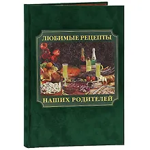 Купить Любимые рецепты наших родителей — Фото №1